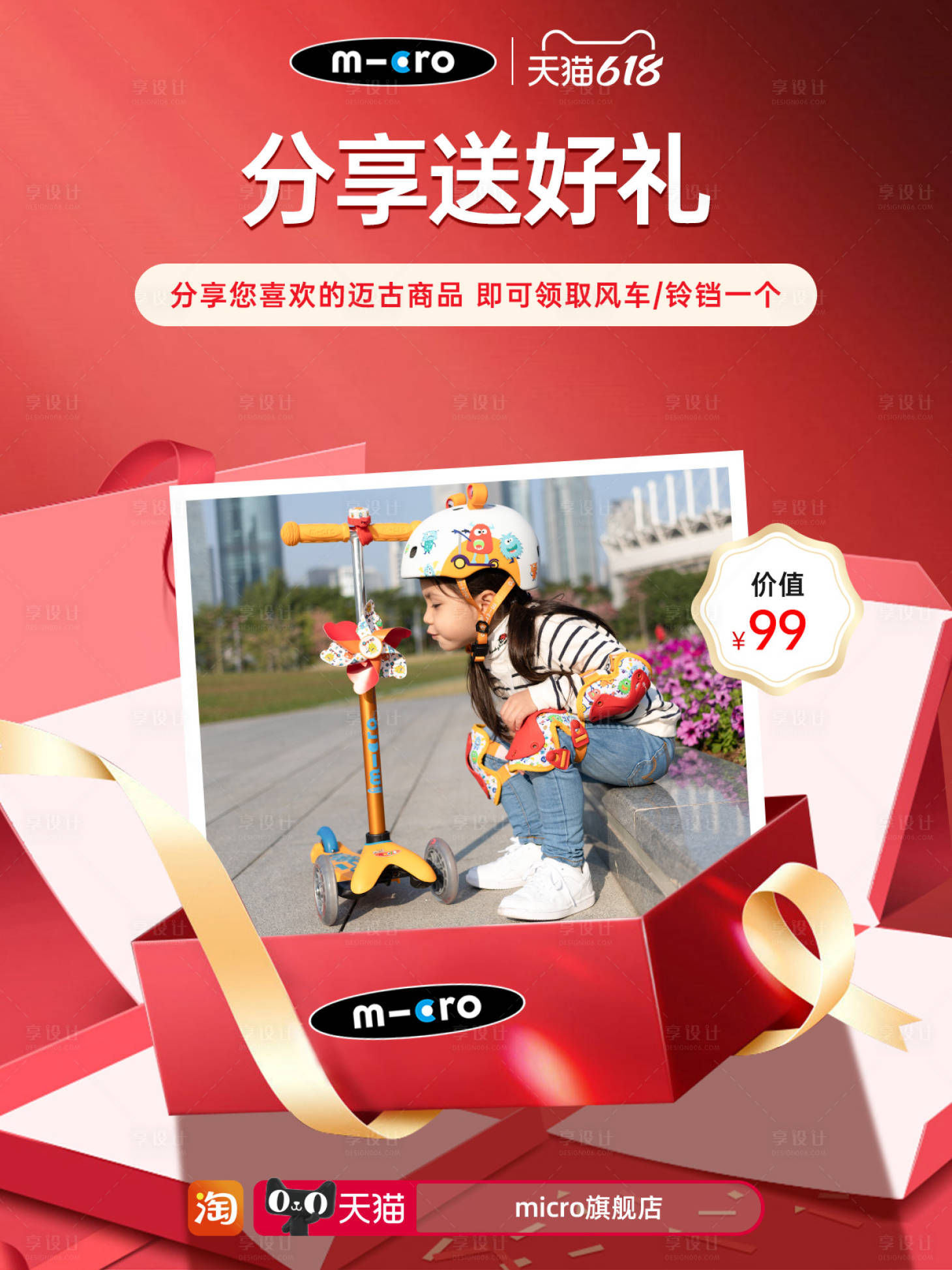 源文件下載【享設計】搜索編號：12770017019694946【分享送好禮滑板車海報】