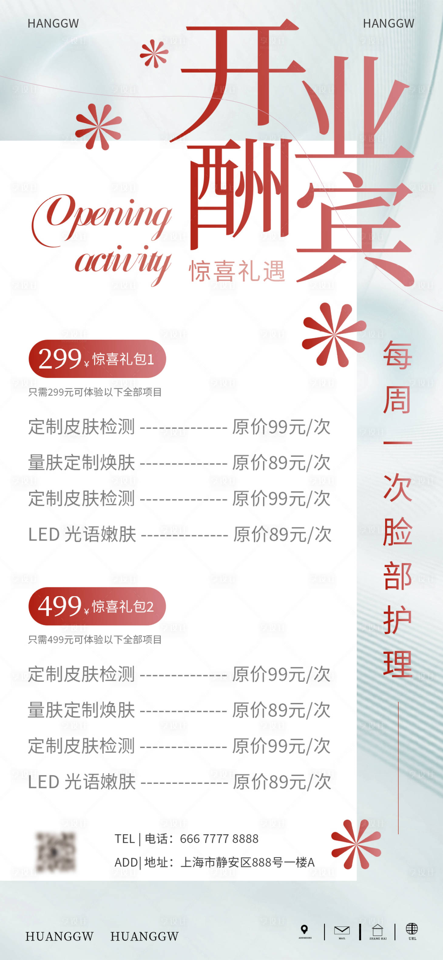 源文件下载【医美美业活动海报】编号：67030016470246157