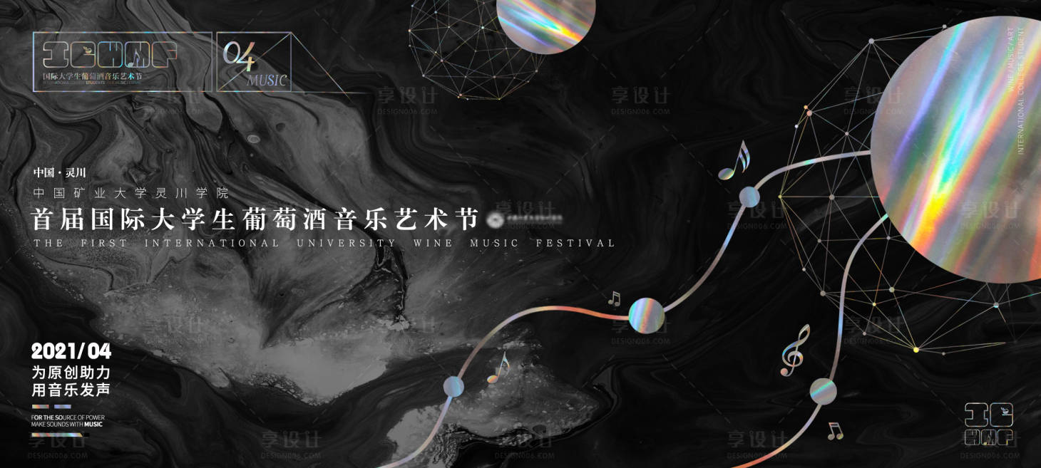 源文件下载【享设计】搜索编号：41560016635511365【黑色镭射国际大学生音乐艺术节】