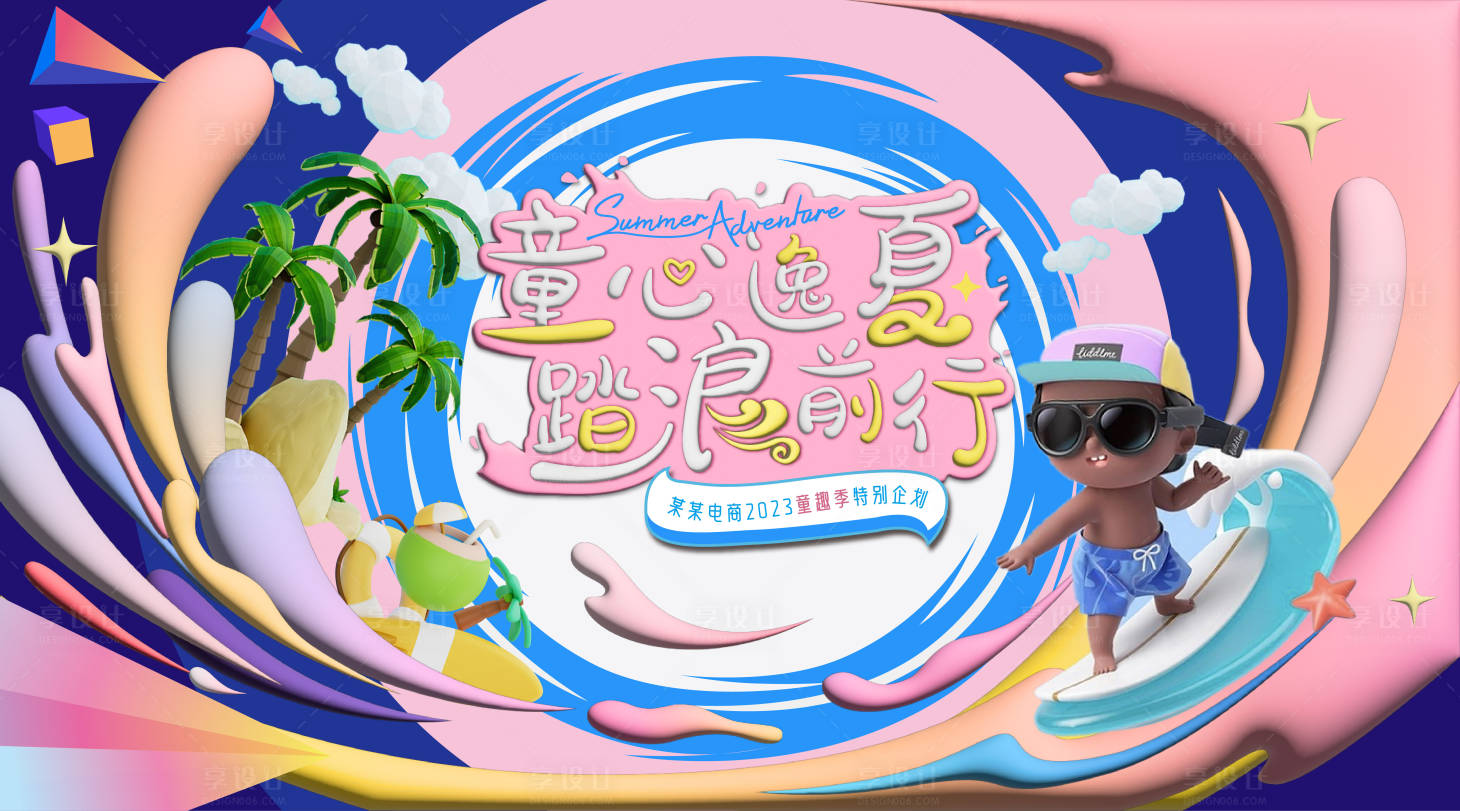 源文件下載【享設計】搜索編號：17170016631386608【夏季沖浪主畫面】