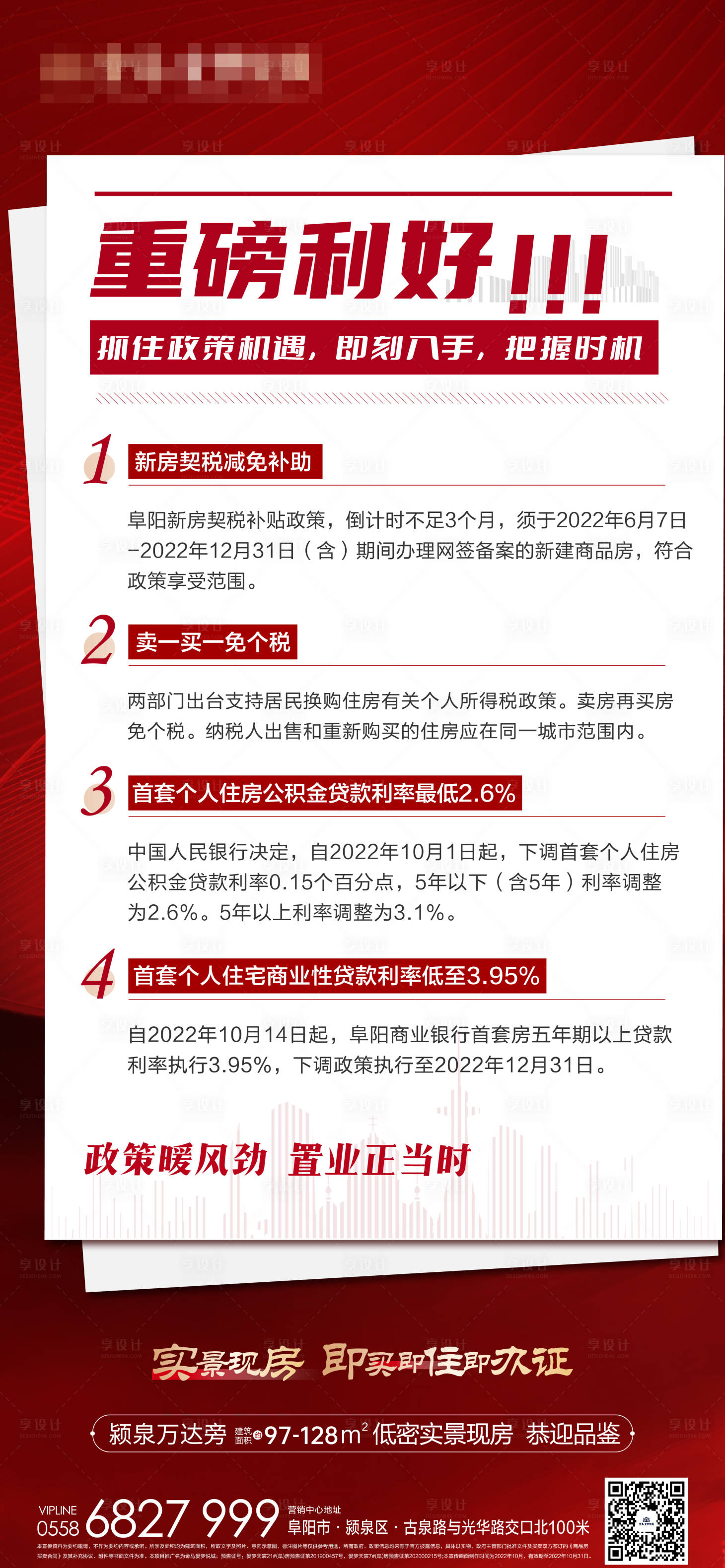 源文件下载【地产政策利好海报】编号：45510016671738414