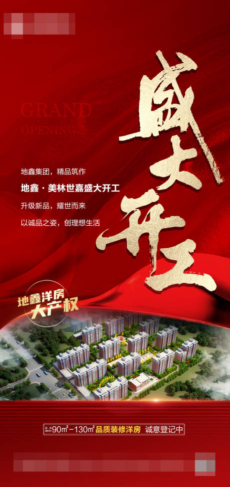 源文件下载【地产开工海报】编号：82930016602481845