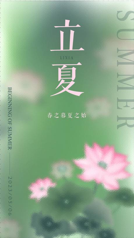 源文件下载【立夏节气海报】编号：74120016426352763