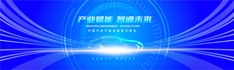 源文件下载【享设计】搜索编号：10740016701379838【汽车智能发展峰会背景板】