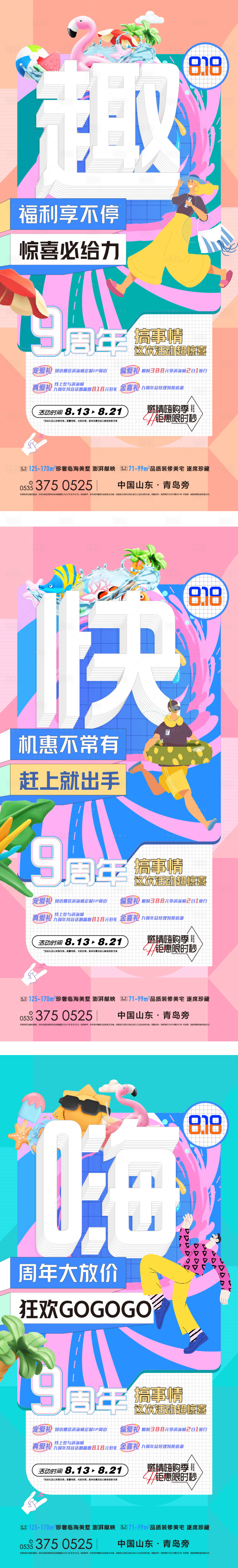 源文件下載【享設計】搜索編號：64880016752096259【818地產色彩刷屏海報】