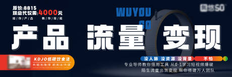 源文件下载【产品流量变现海报展板】编号：86940016908416162