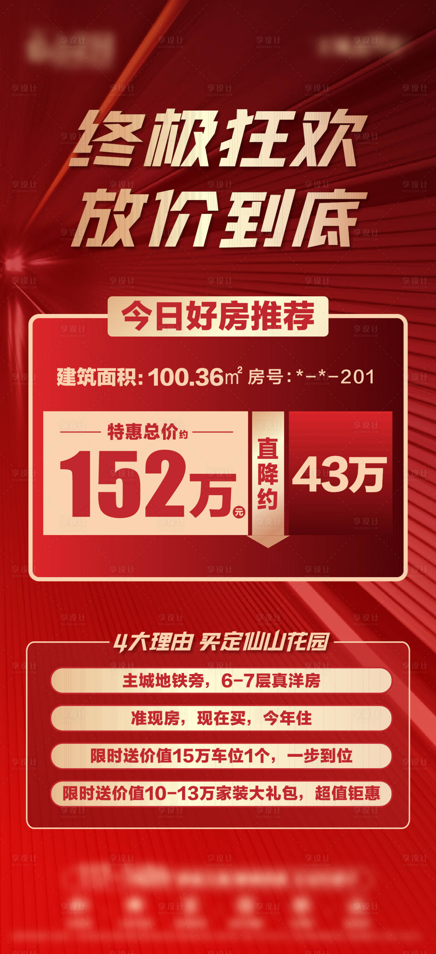 源文件下载【享设计】搜索编号：59960016875563800【活动特价房刷屏海报】