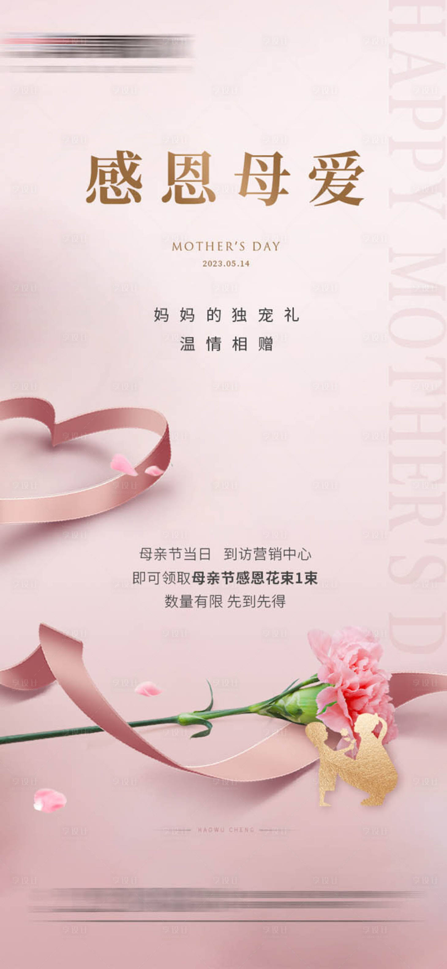 源文件下載【享設計】搜索編號：40250016607738550【地產母親節活動海報】