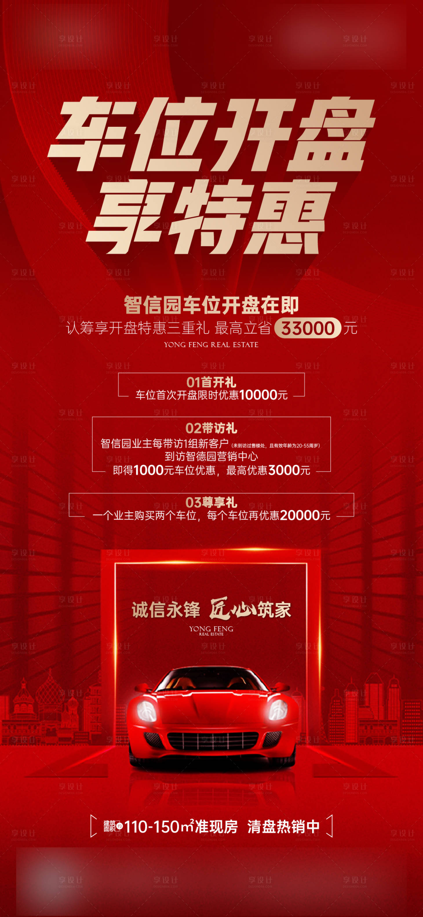 源文件下載【享設計】搜索編號：40970016911193689【車位開盤政策海報】