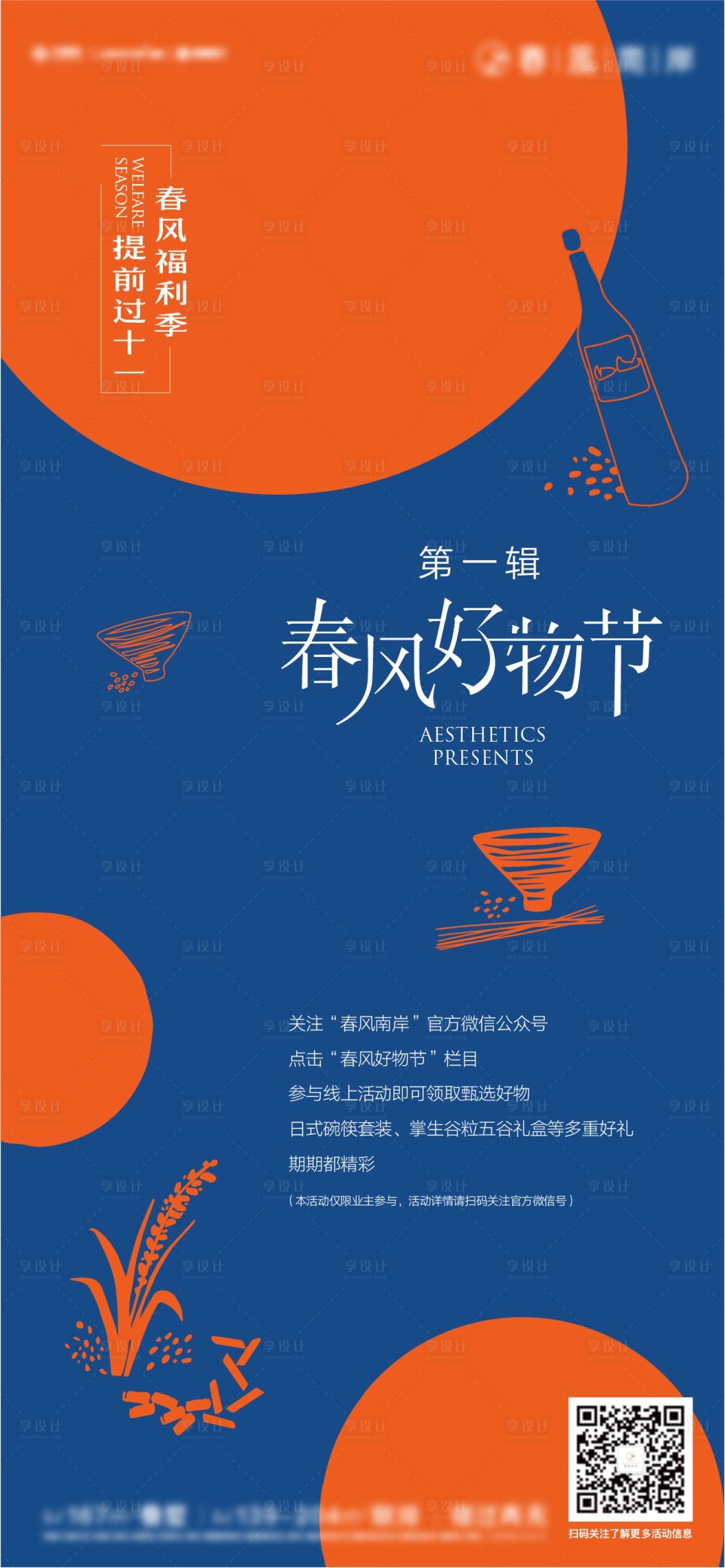 源文件下载【享设计】搜索编号：94210016918946518【春风好物节海报】
