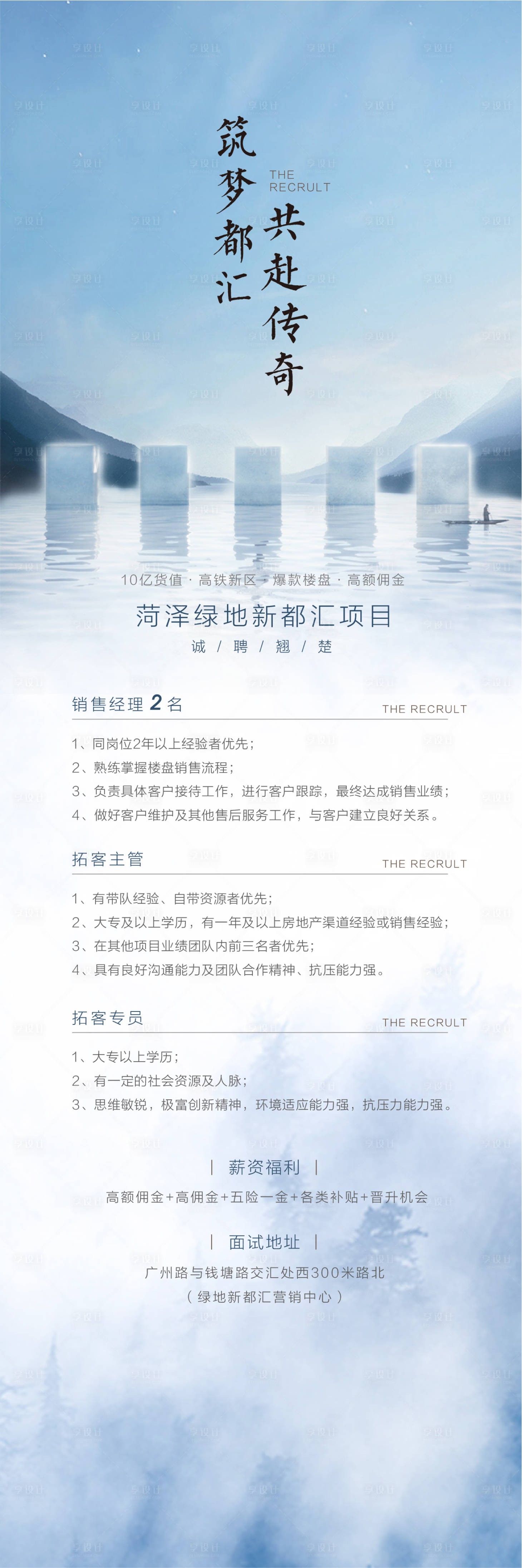 源文件下載【享設(shè)計】搜索編號：78680017013671540【地產(chǎn)招聘海報】