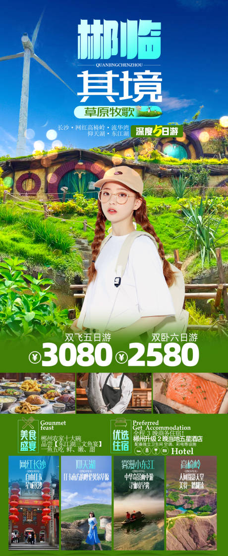 源文件下载【郴州旅游海报】编号：54840016561523865