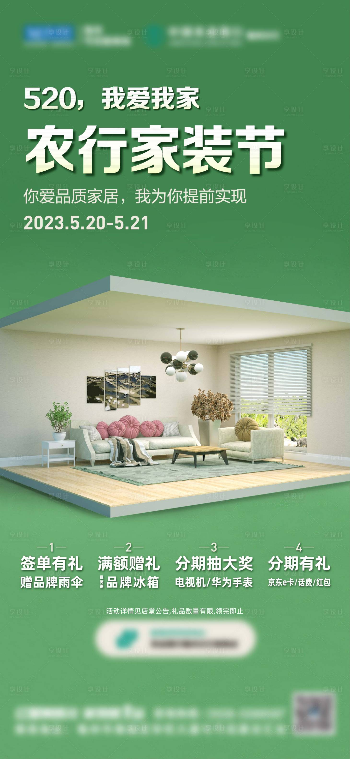 源文件下載【享設計】搜索編號：90210016685971642【農行家裝節推廣】