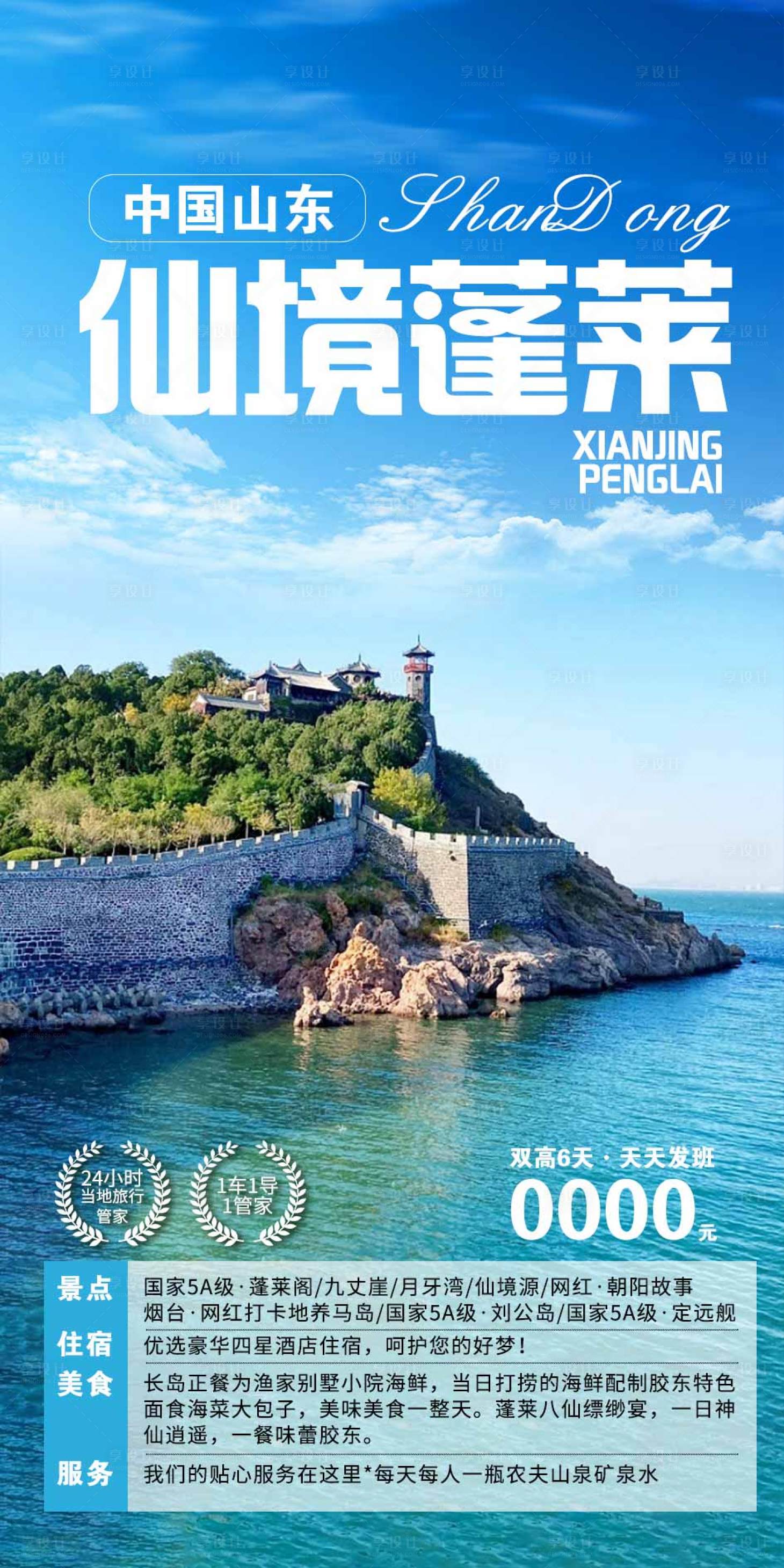 源文件下载【山东旅游海报】编号：43150017022904920