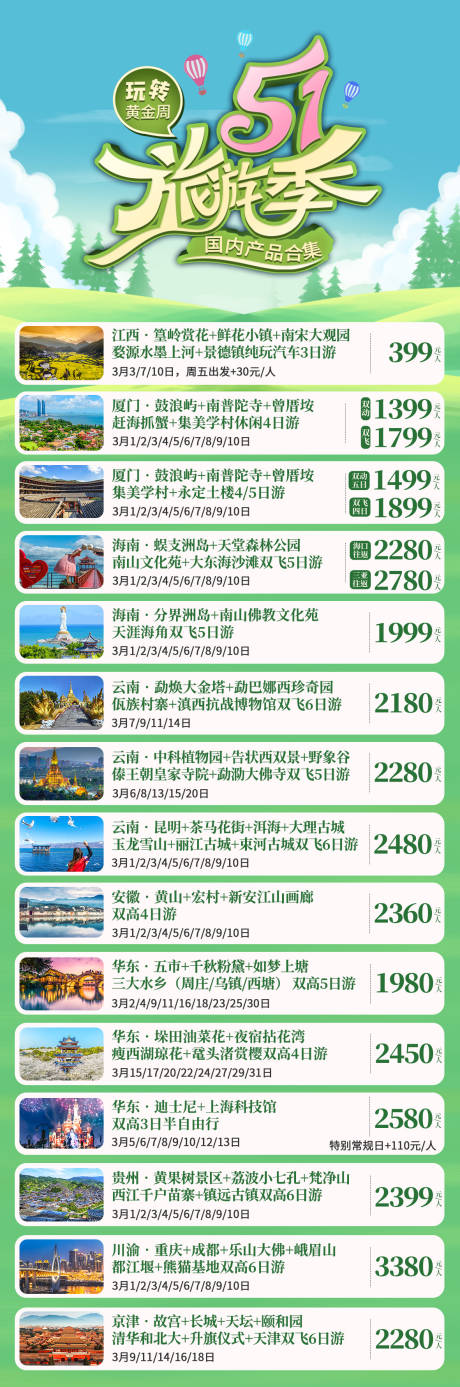 源文件下載【享設計】搜索編號：63260017033071460【五一國內旅游合集】