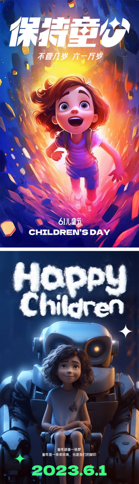 编号：20230526144959337【享设计】源文件下载-六一儿童节创意海报