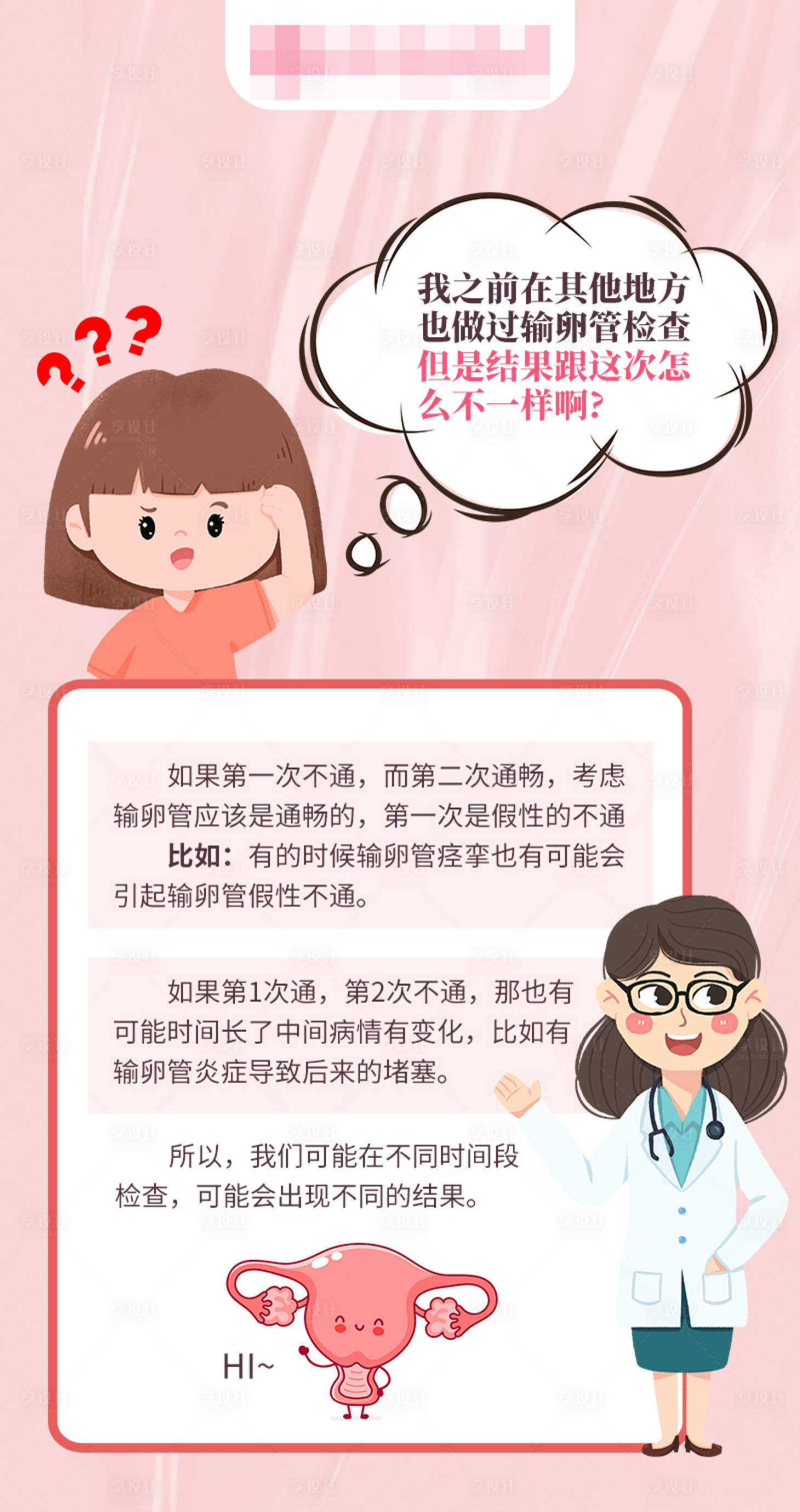 源文件下载【输卵管检查科普海报】编号：65880016666629819
