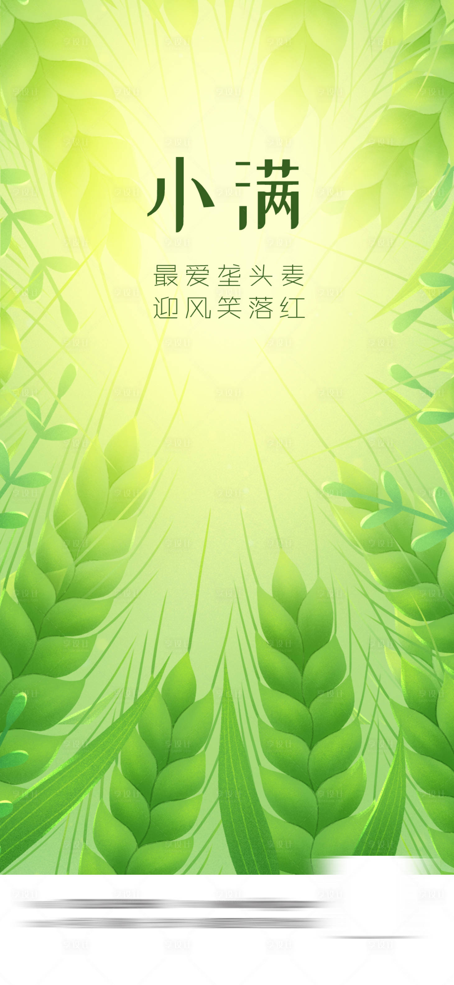 源文件下載【享設計】搜索編號：77470016705665152【小滿節氣海報】