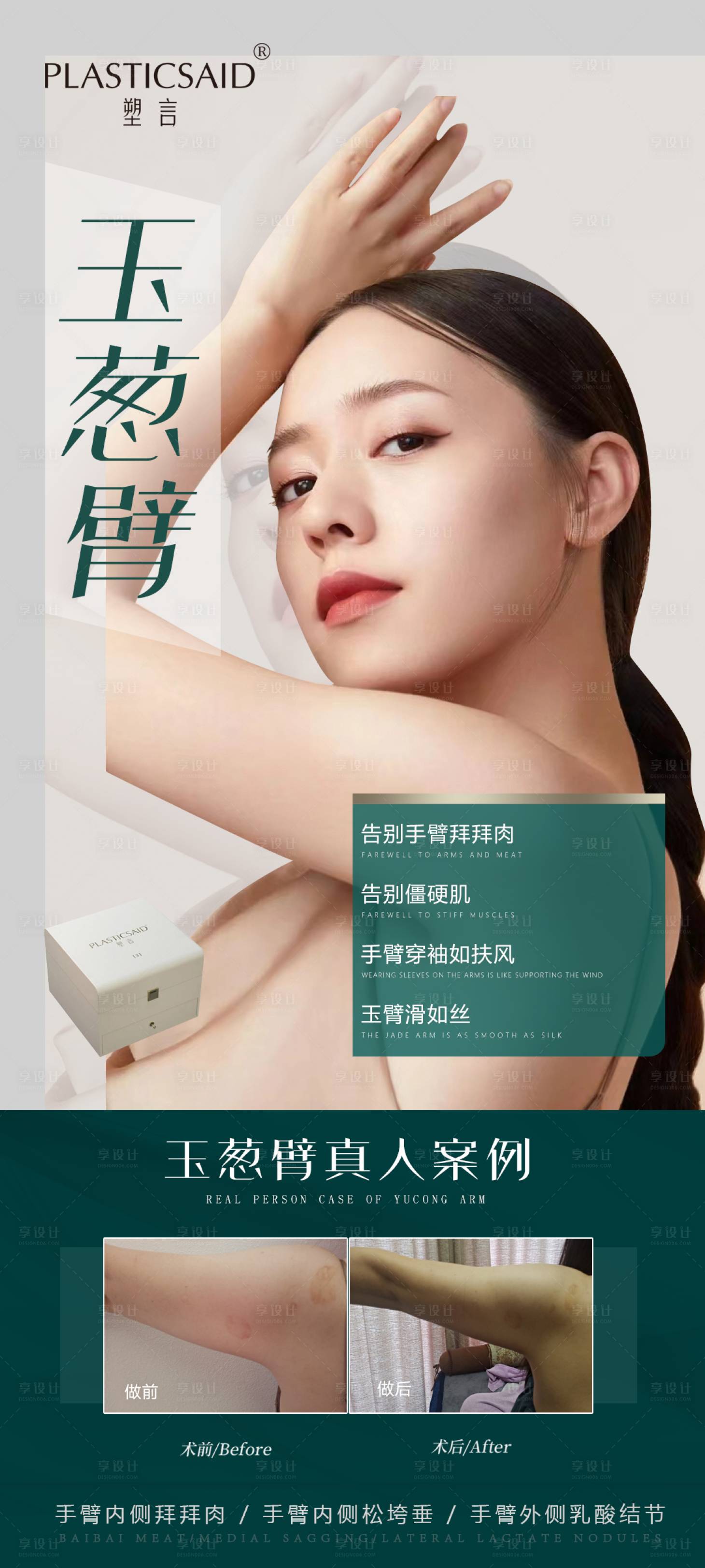 源文件下載【醫美瘦手臂宣傳海報】編號：75400016638252702