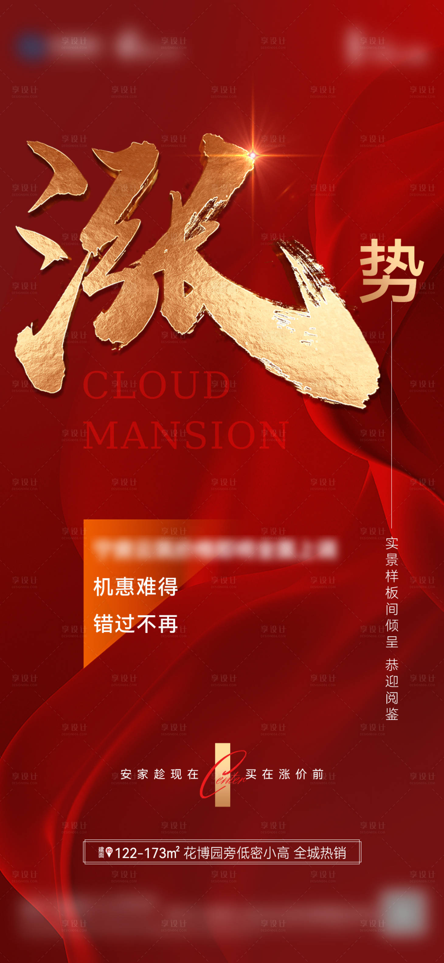 源文件下載【享設計】搜索編號：56080017060936269【地產漲價熱銷海報】
