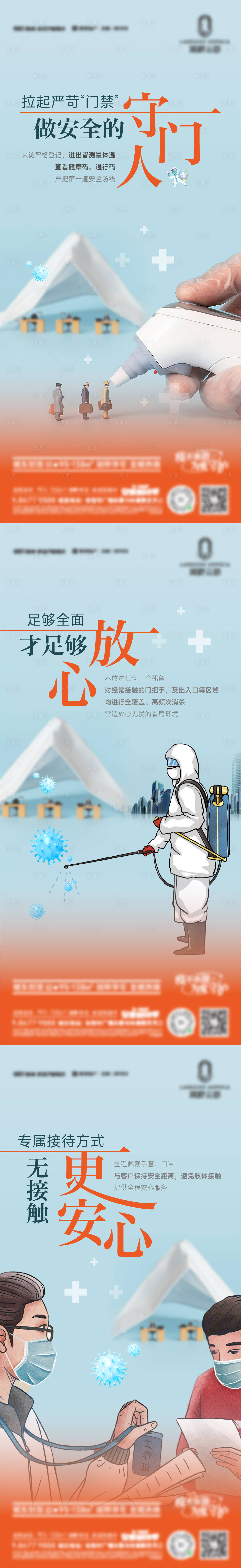 源文件下载【地产物业防疫安全海报】编号：10070016636776410