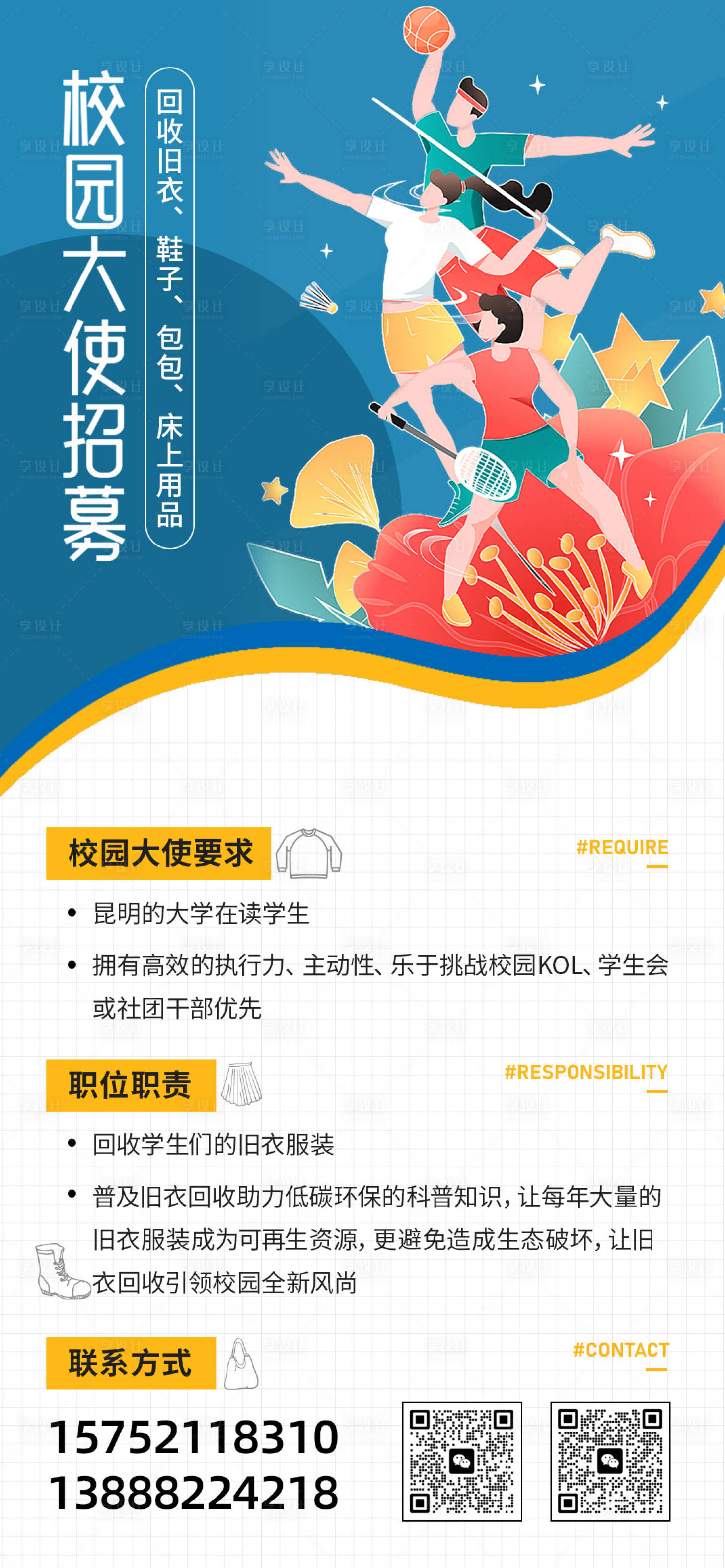 源文件下載【享設計】搜索編號：12390017071226766【校園大使招募海報 】