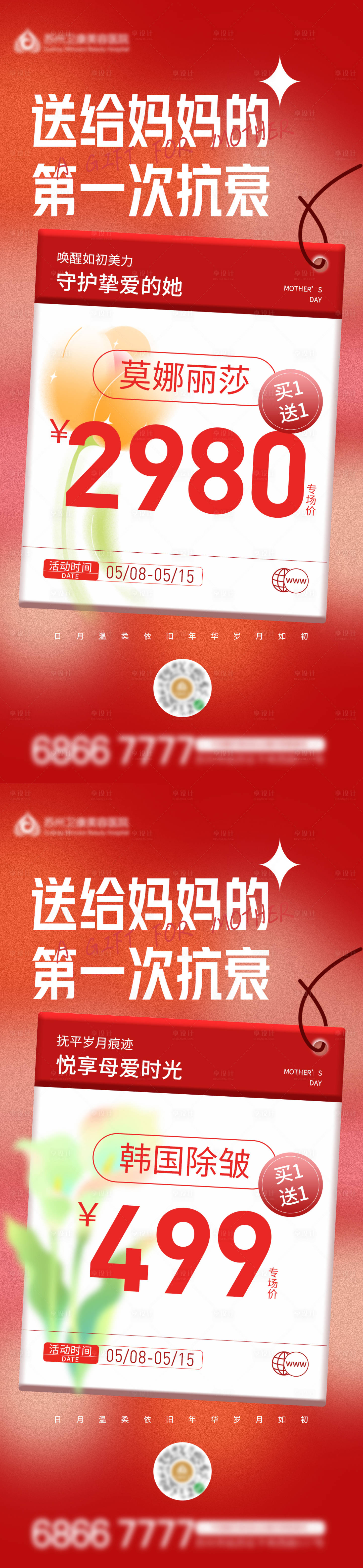 源文件下载【享设计】搜索编号：87760016603877939【母亲节系列抗衰海报】
