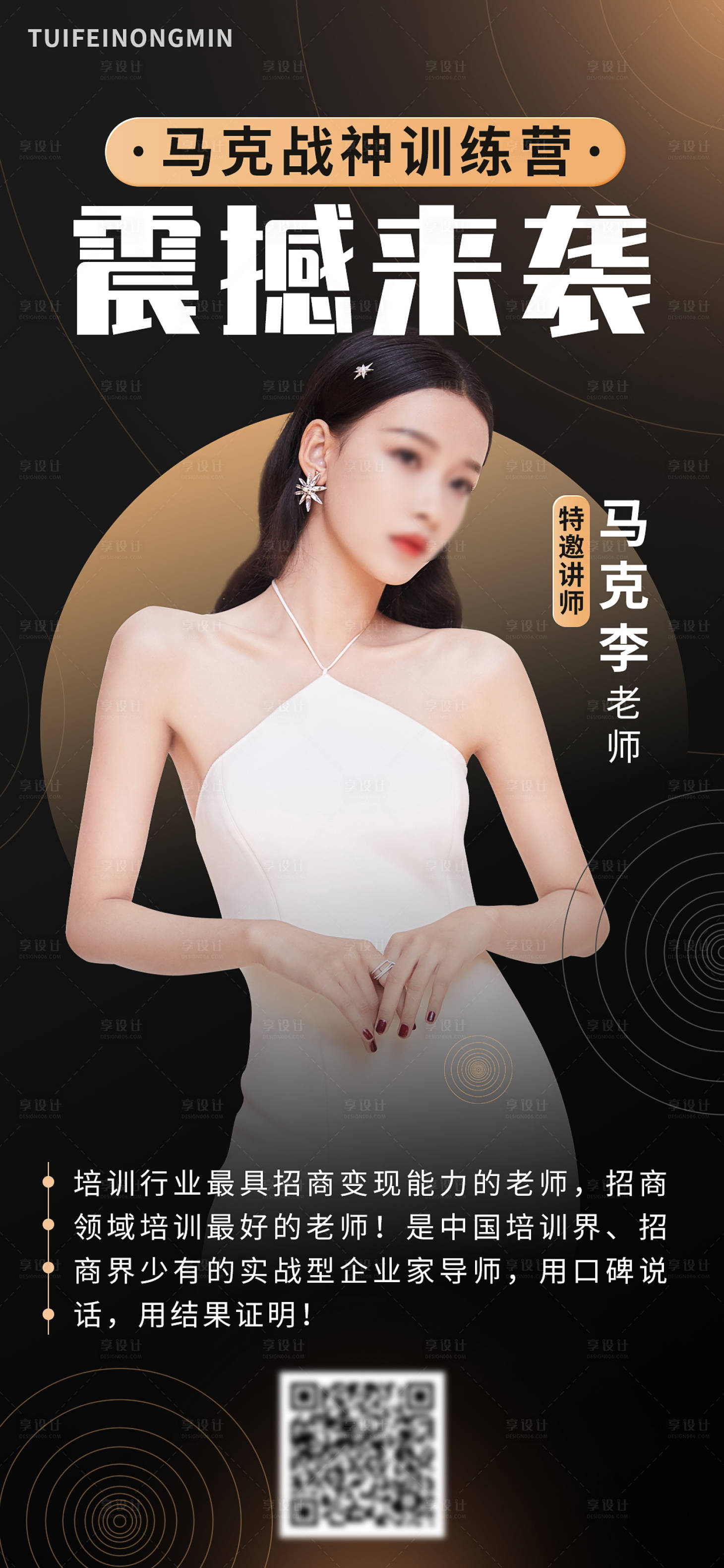 源文件下載【享設計】搜索編號：90970016859489428【微商講師培訓海報】
