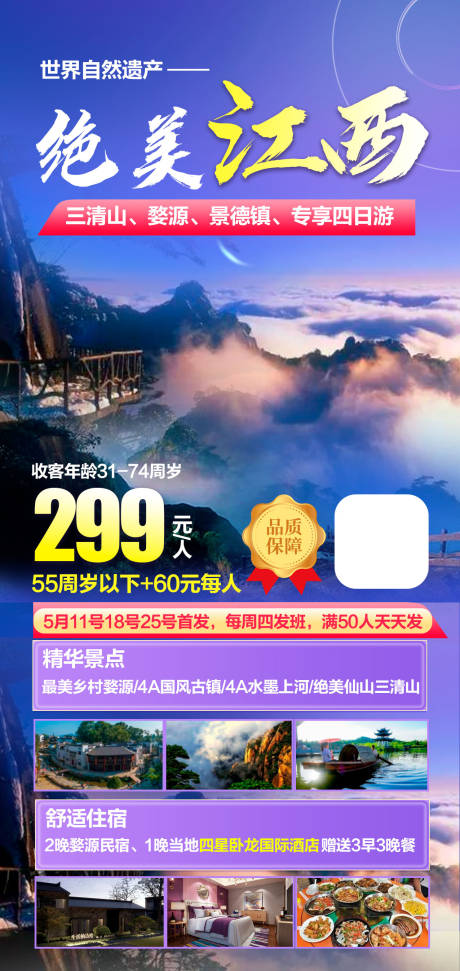 源文件下载【绝美江西旅游海报】编号：20230522094031782