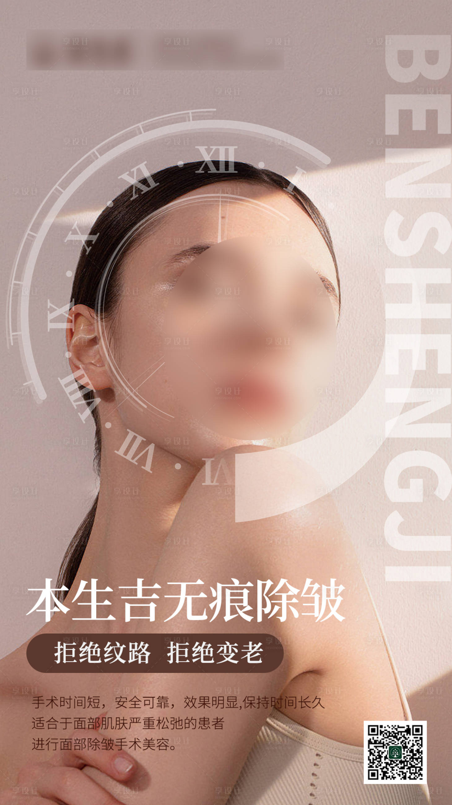 源文件下載【享設計】搜索編號：76940017054886656【無痕除皺海報】