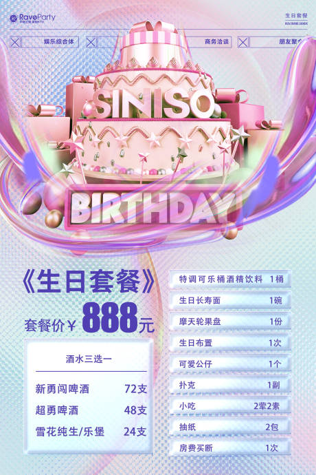源文件下载【生日套餐电梯贴】编号：43750016753742696