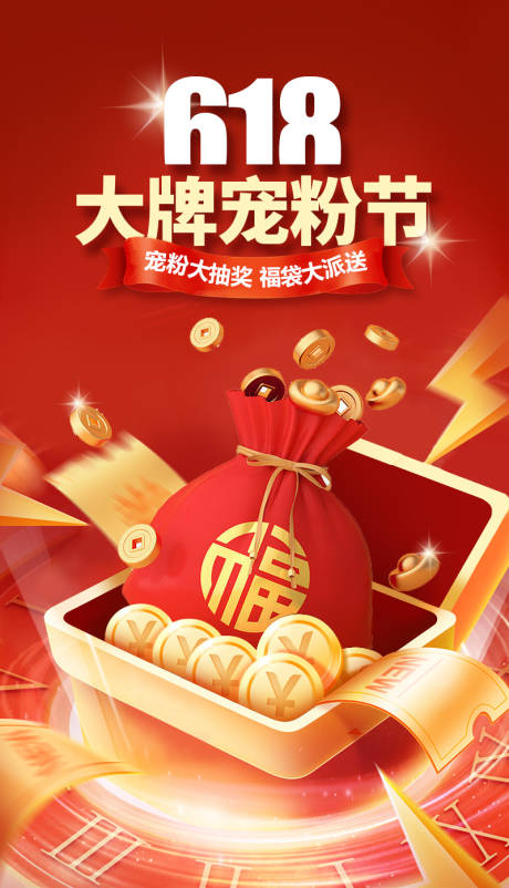 源文件下载【618宠粉节海报】编号：34570016896874493