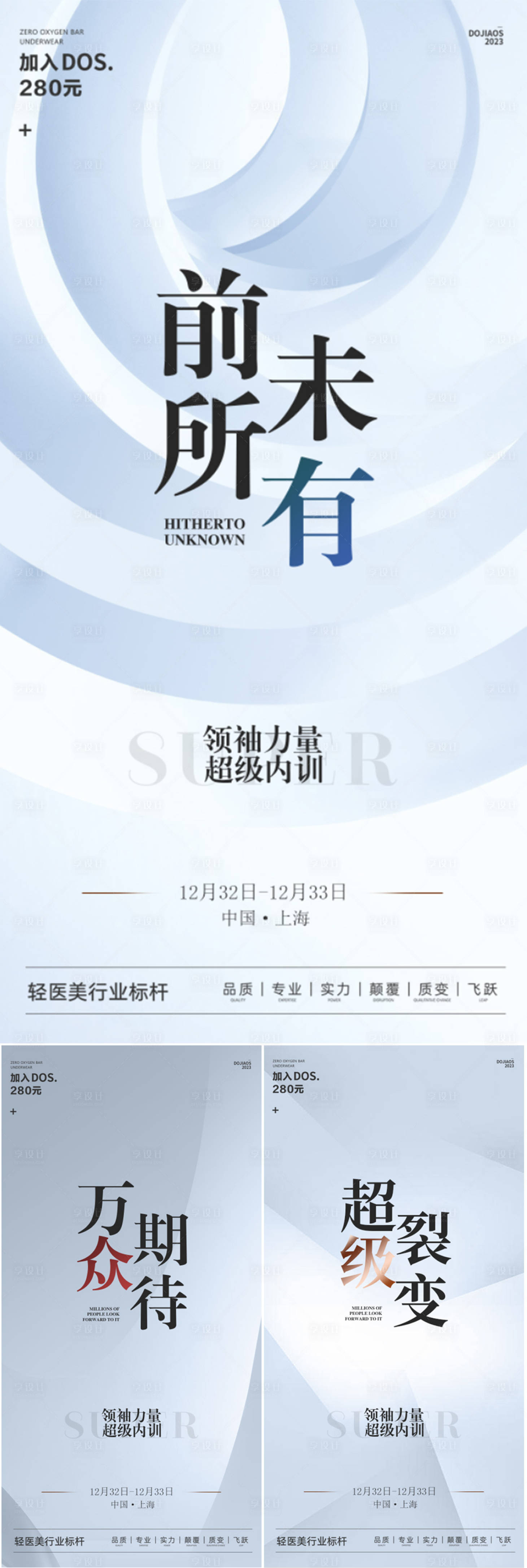 源文件下載【享設計】搜索編號：60120016764728350【微商醫美創業造勢宣傳系列海報】