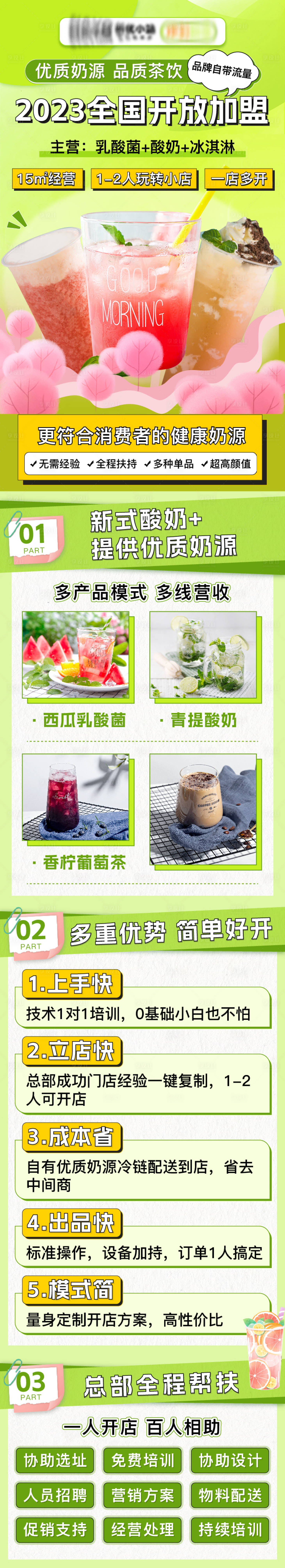 源文件下载【享设计】搜索编号：35530016457476748【奶茶开放加盟长图】