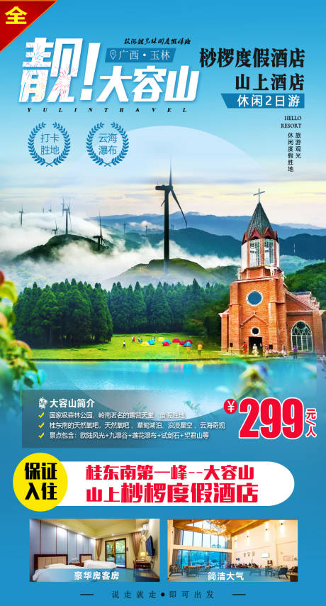 源文件下载【大容山旅游海报】编号：20230503141555677