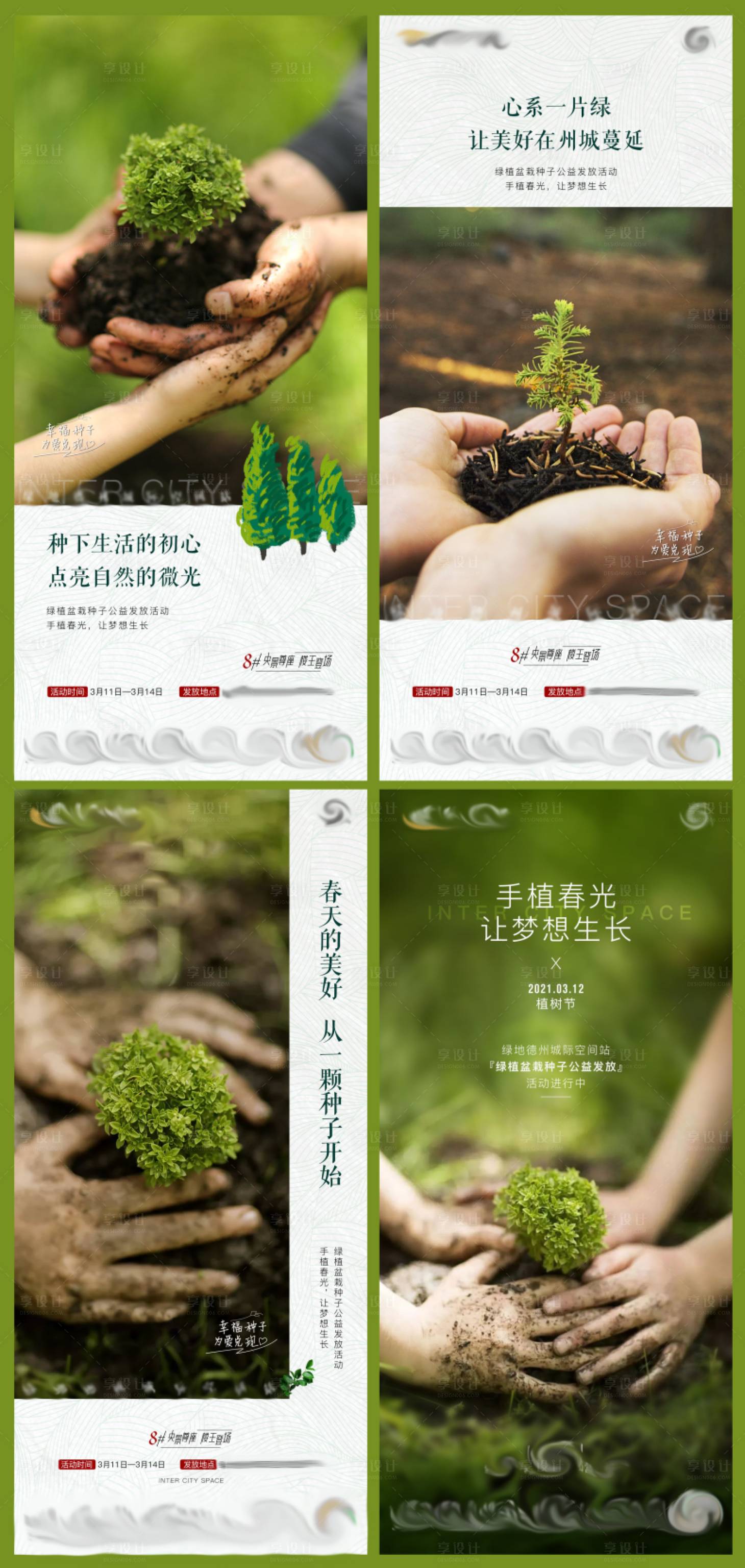 源文件下載【享設(shè)計(jì)】搜索編號(hào)：29480016938676811【植樹節(jié)系列海報(bào)】