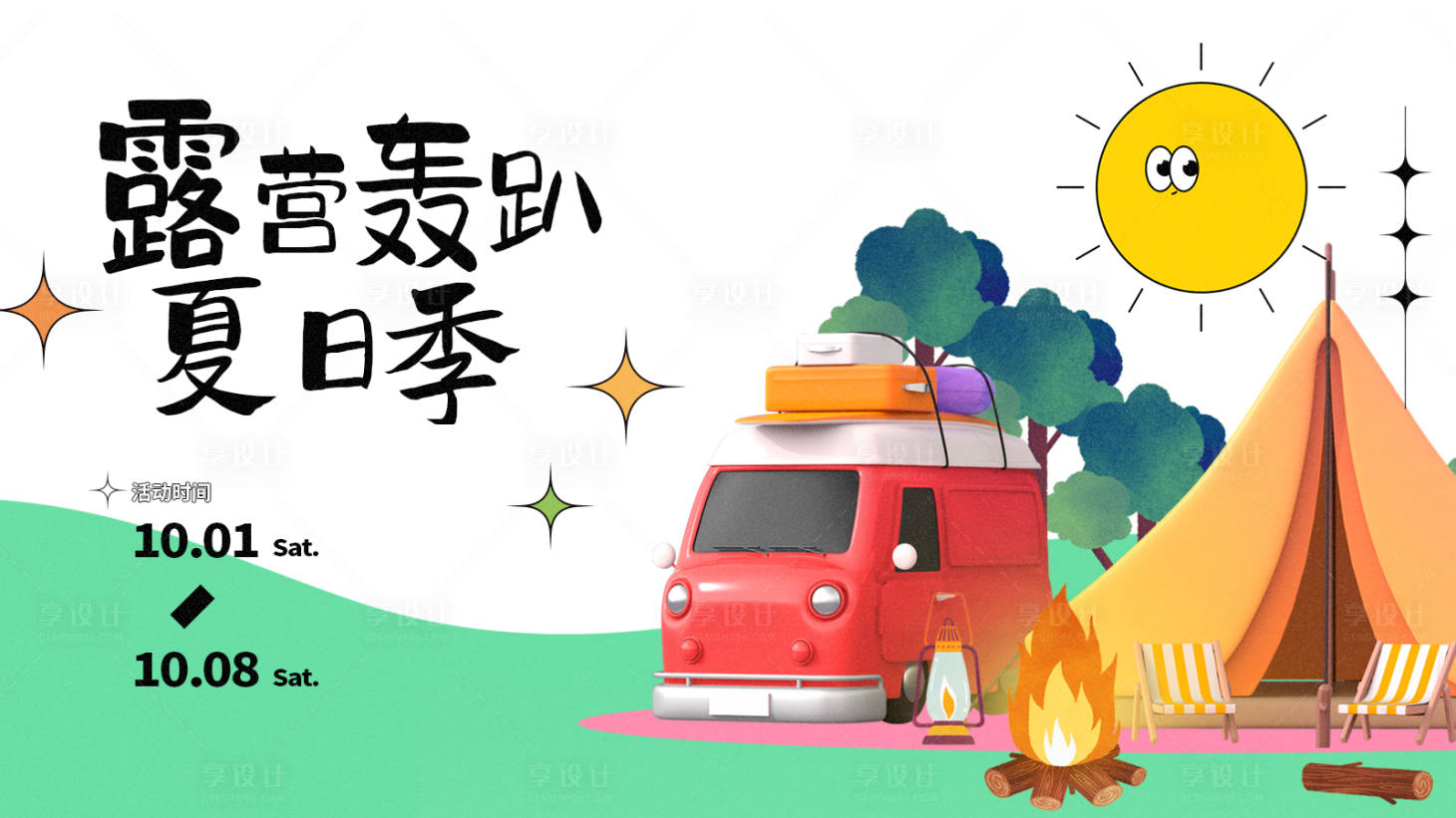 源文件下载【露营创意轰趴活动展板】编号：27110016412806545