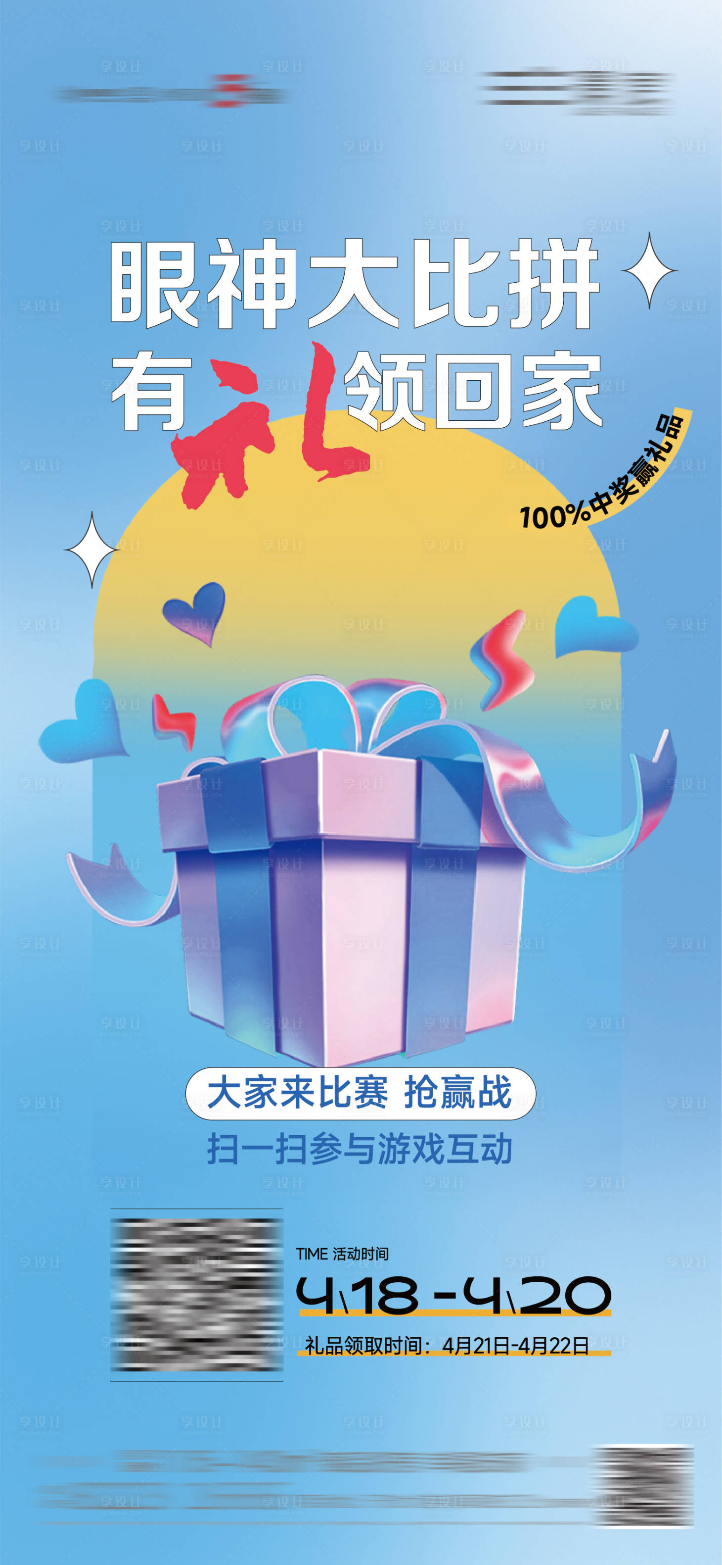 源文件下载【享设计】搜索编号：50360016830373204【游戏赢礼物海报】