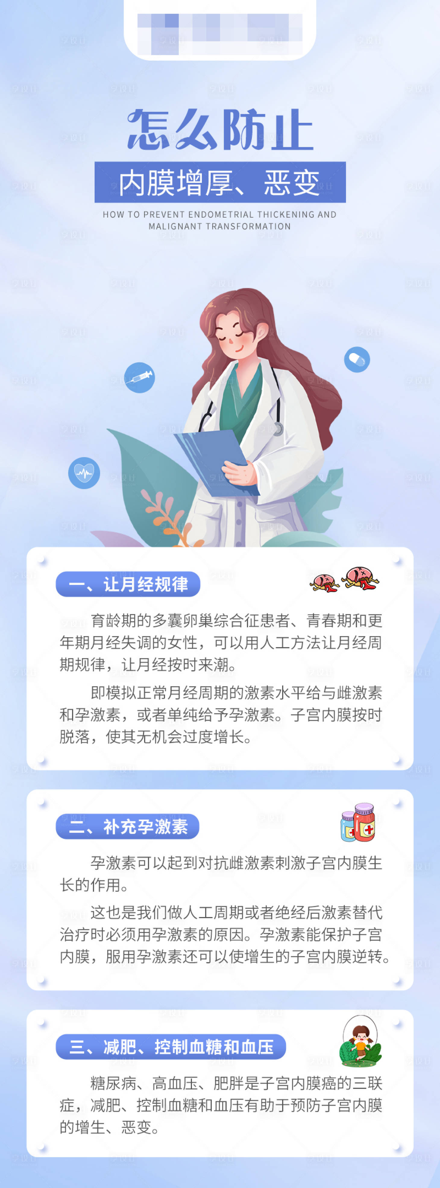 源文件下载【享设计】搜索编号：62340016510192277【怎么防止内膜增厚 】