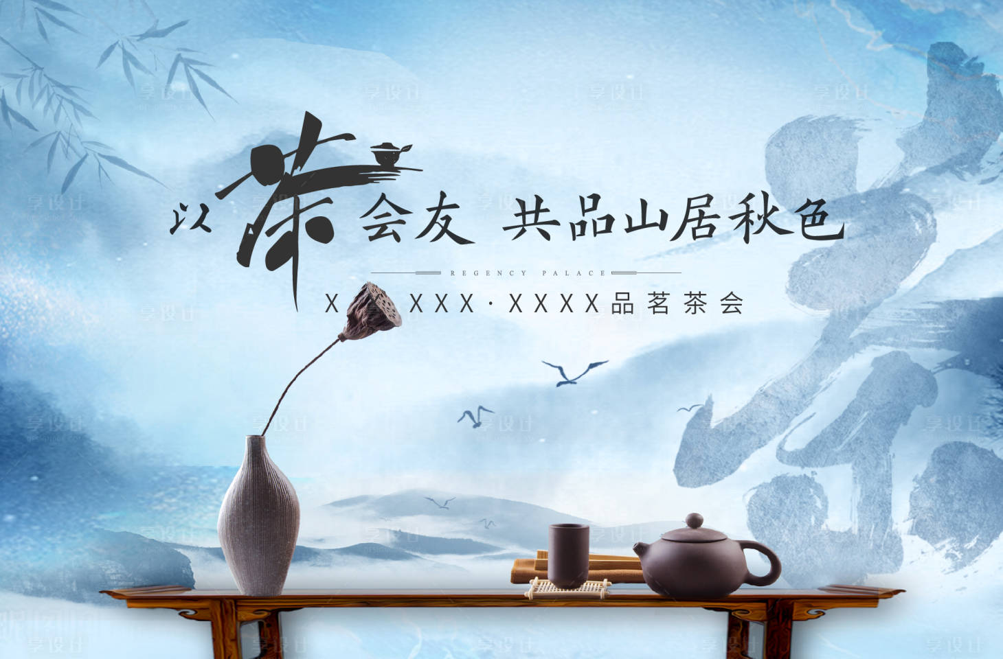 源文件下载【地产品茶活动背景板】编号：99740016847993818