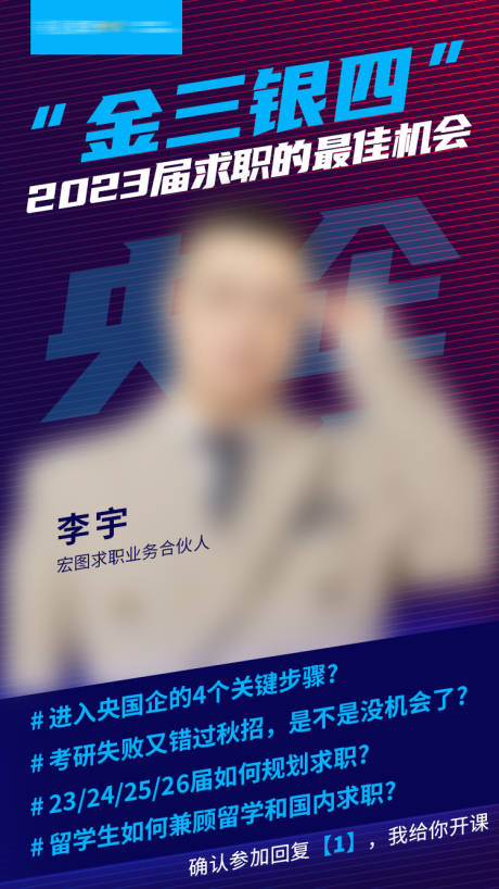 源文件下載【享設計】搜索編號：41560017064314971【央國企求職直播課程海報】