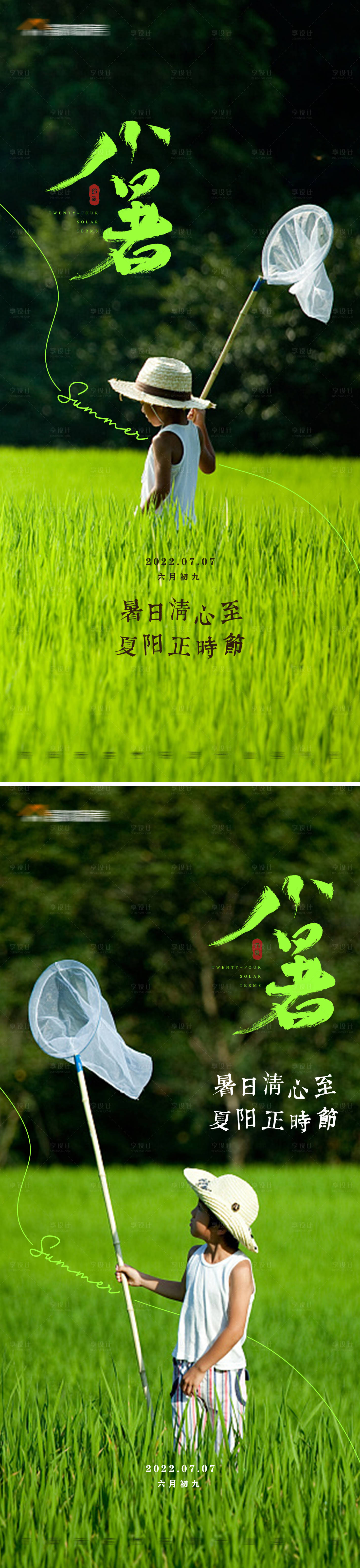源文件下載【享設計】搜索編號：55930016671762681【地產二十四節氣小暑系列微信海報】