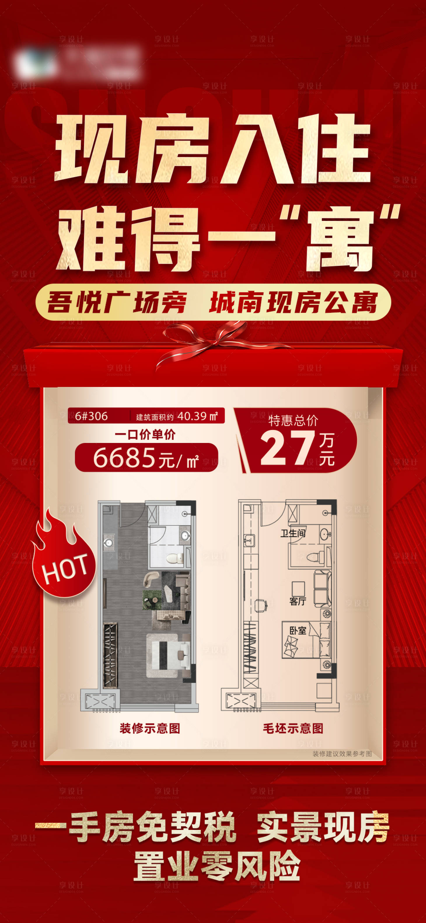 源文件下载【地产公寓宣传特价海报】编号：91200016799115466