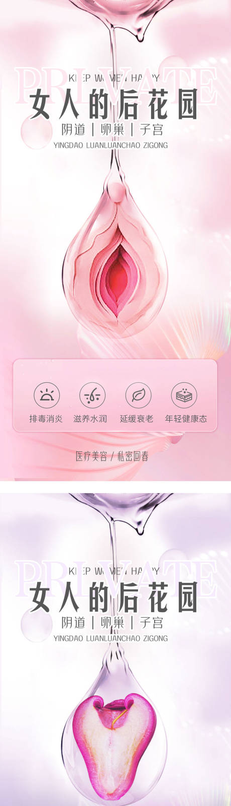 源文件下载【医美私密海报】编号：95250016885803477