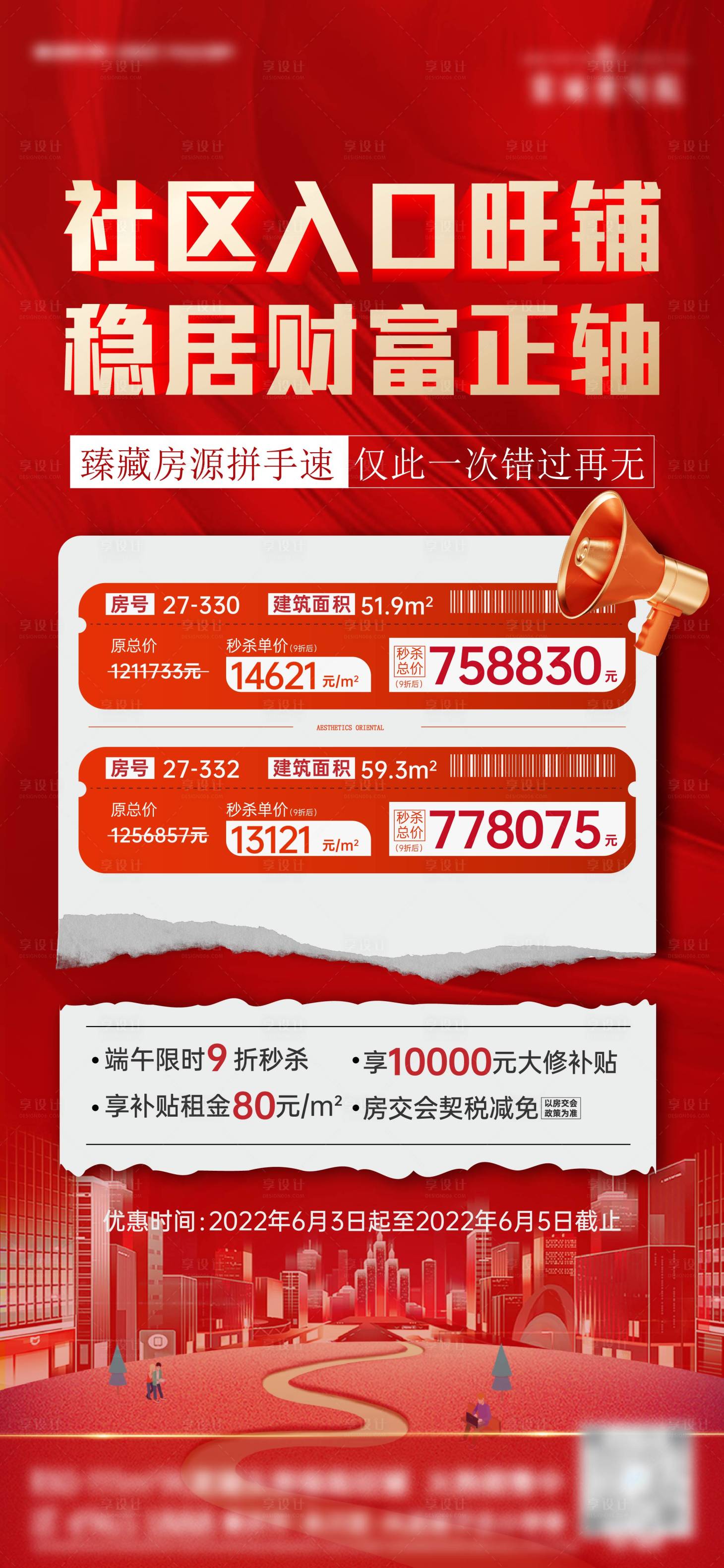 源文件下載【享設計】搜索編號：68010016716854781【地產特價房海報 】