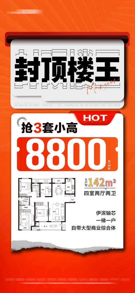源文件下载【地产户型橙色撕纸大字报】编号：65650016846026154