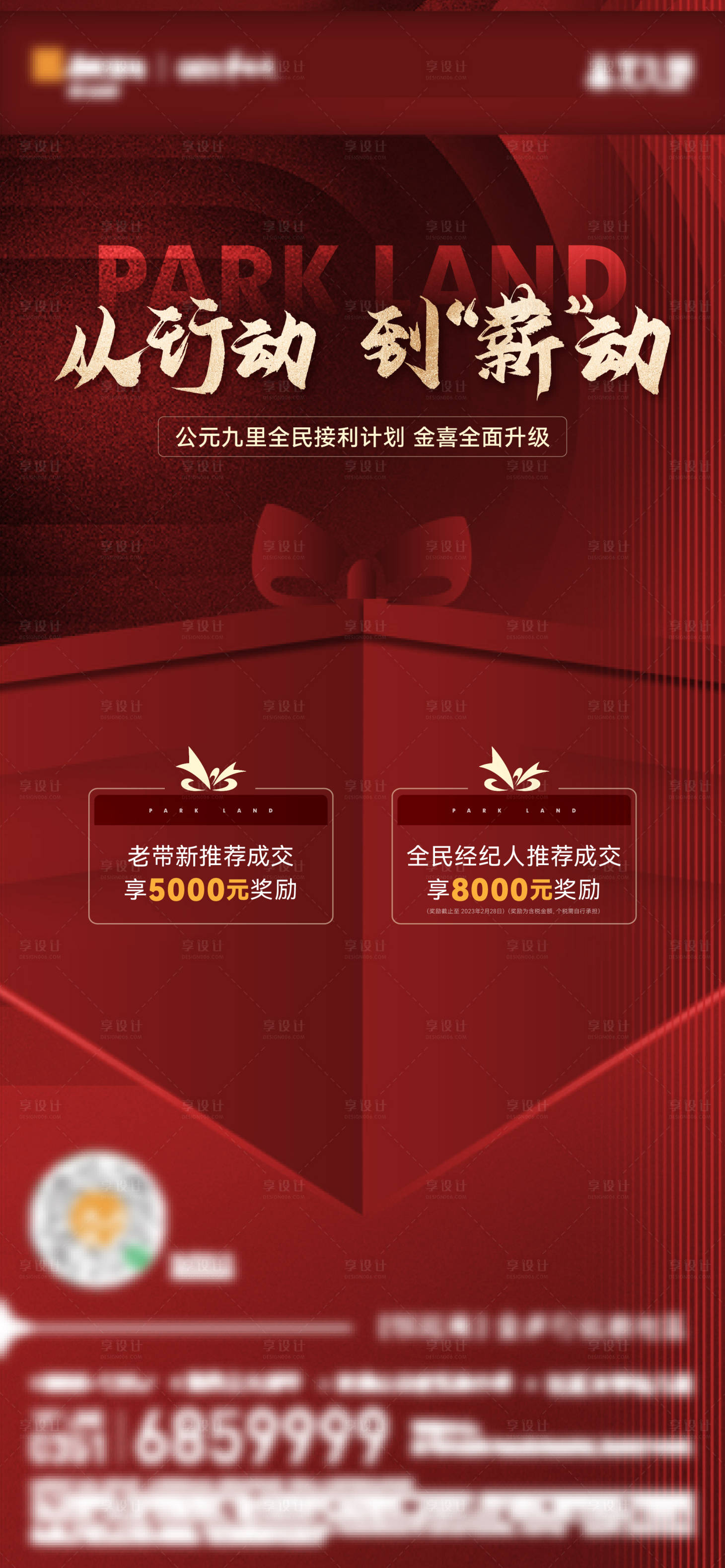 源文件下載【享設計】搜索編號：55650016645529682【地產全民經紀人老帶新分銷海報】