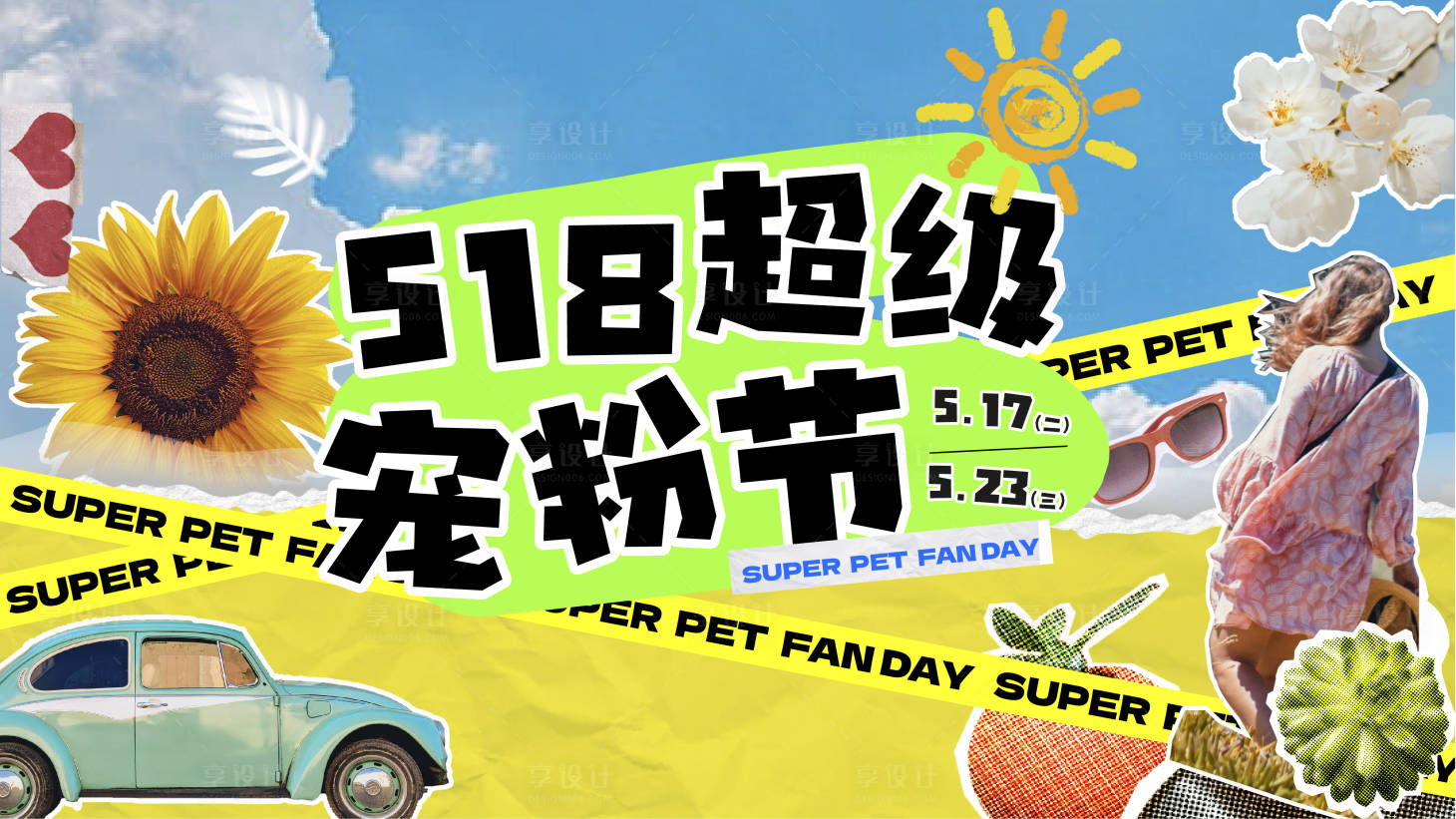 源文件下载【518宠粉节海报】编号：99150016441659056