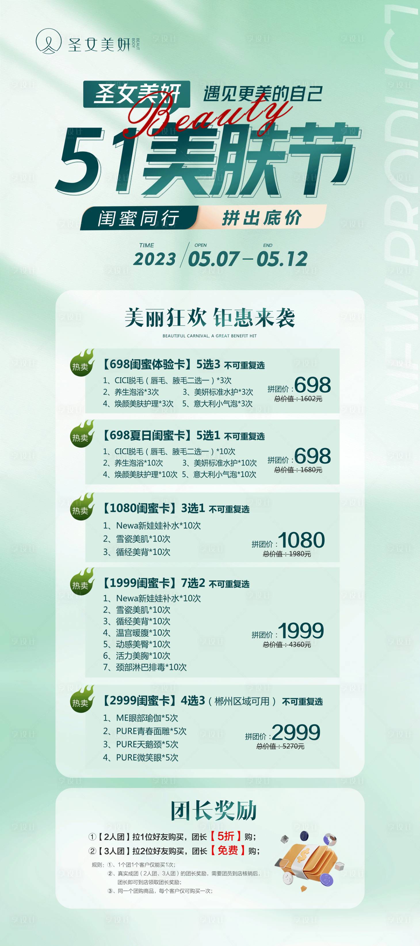 源文件下載【享設(shè)計】搜索編號：21930016566318369【醫(yī)美51閨蜜同行展架】