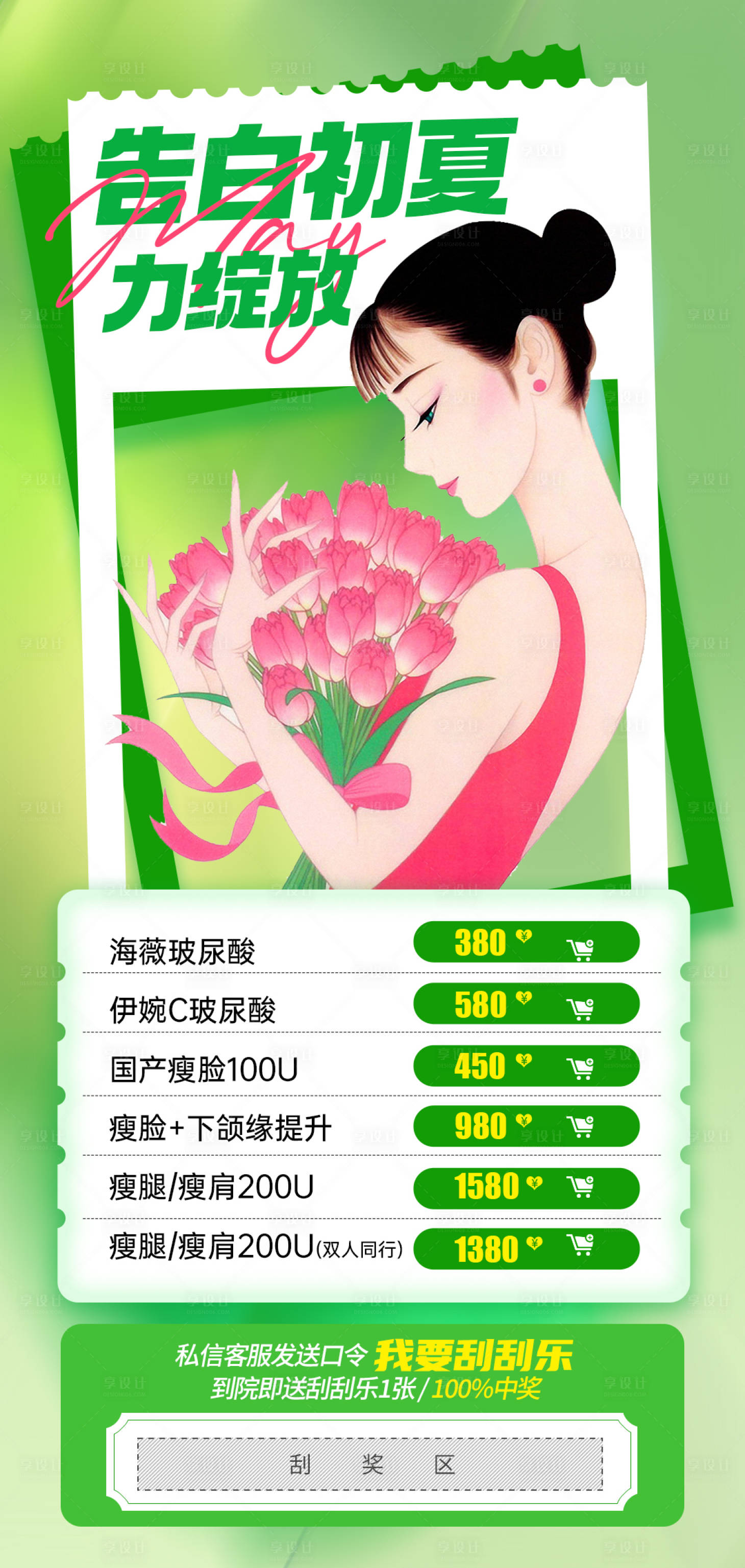 源文件下载【享设计】搜索编号：32520016440569920【医美夏季活动海报】